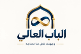 متجر الباب العالي
